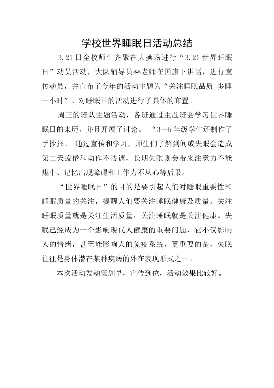 学校世界睡眠日活动总结_第1页