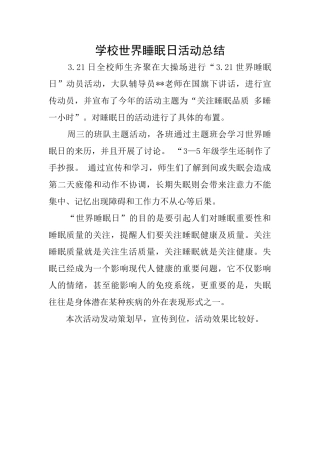 学校世界睡眠日活动总结