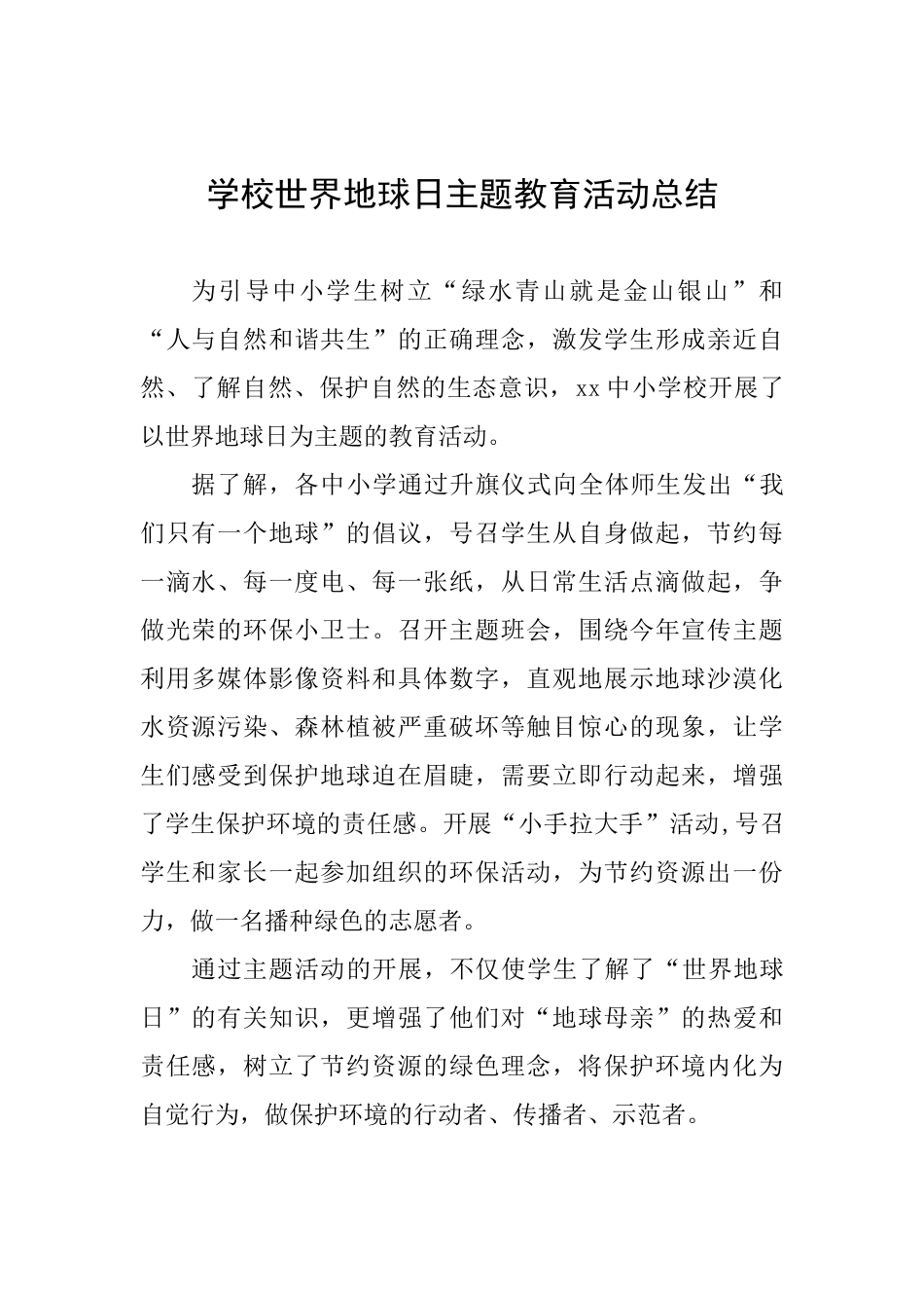 学校世界地球日主题教育活动总结_第1页