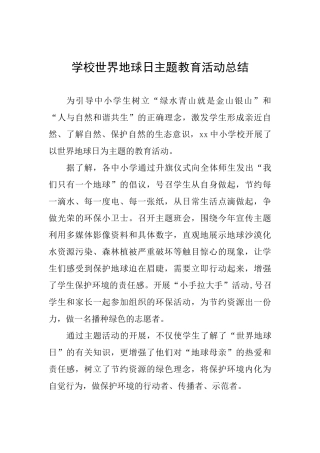 学校世界地球日主题教育活动总结