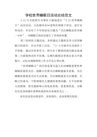 学校世界睡眠日活动总结范文