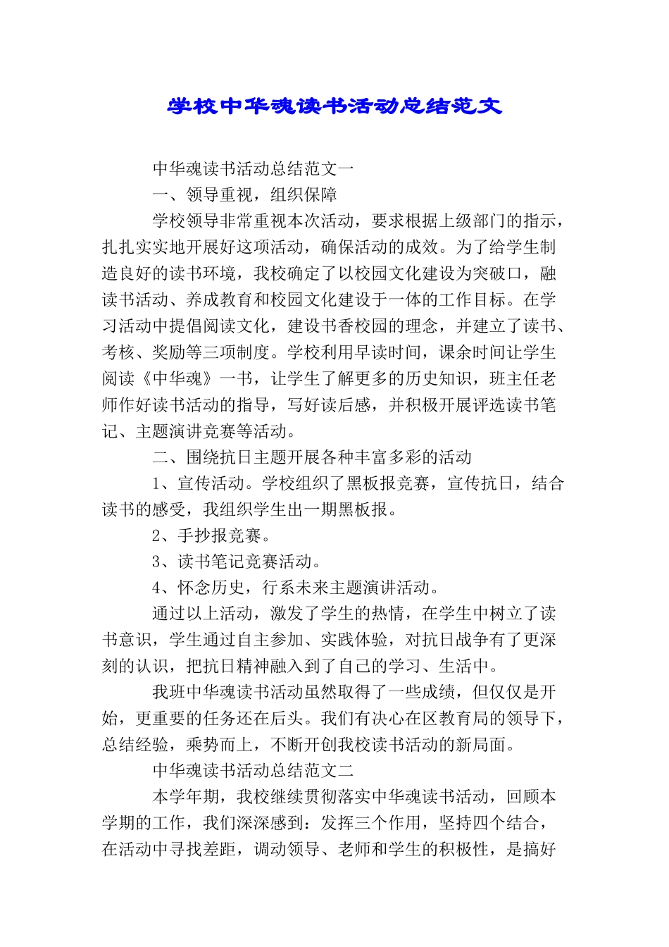 学校中华魂读书活动总结范文_第1页