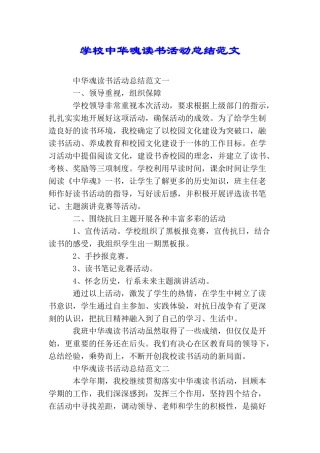 学校中华魂读书活动总结范文