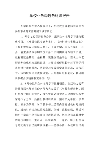 学校业务交流务述职报告