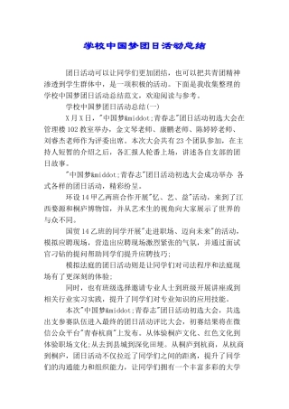 学校中国梦团日活动总结