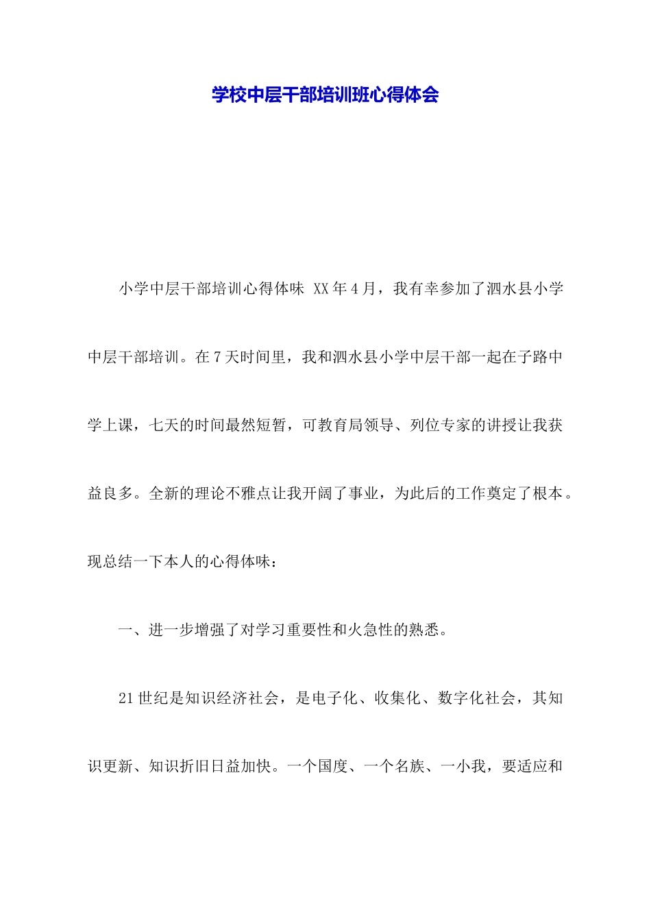 学校中层干部培训班心得体会_第1页
