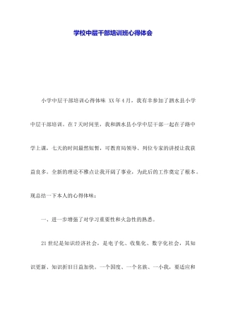 学校中层干部培训班心得体会