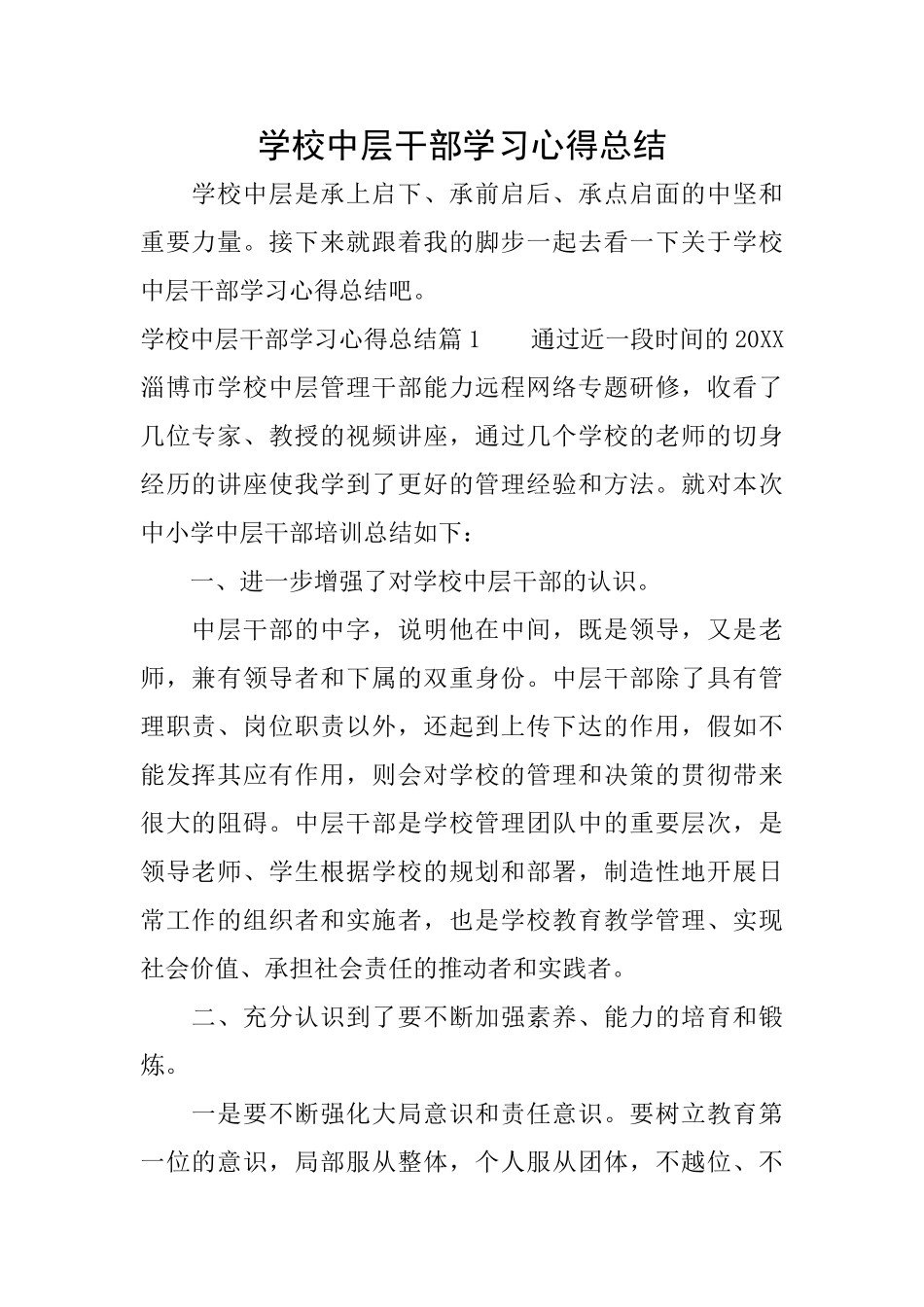 学校中层干部学习心得总结_第1页