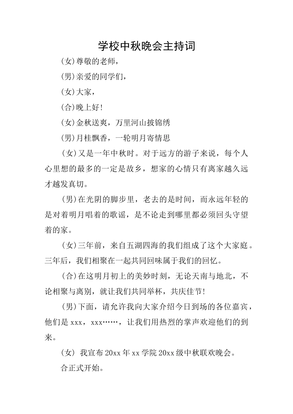 学校中秋晚会主持词_第1页