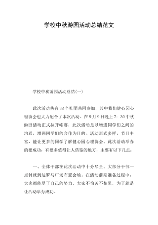 学校中秋游园活动总结范文