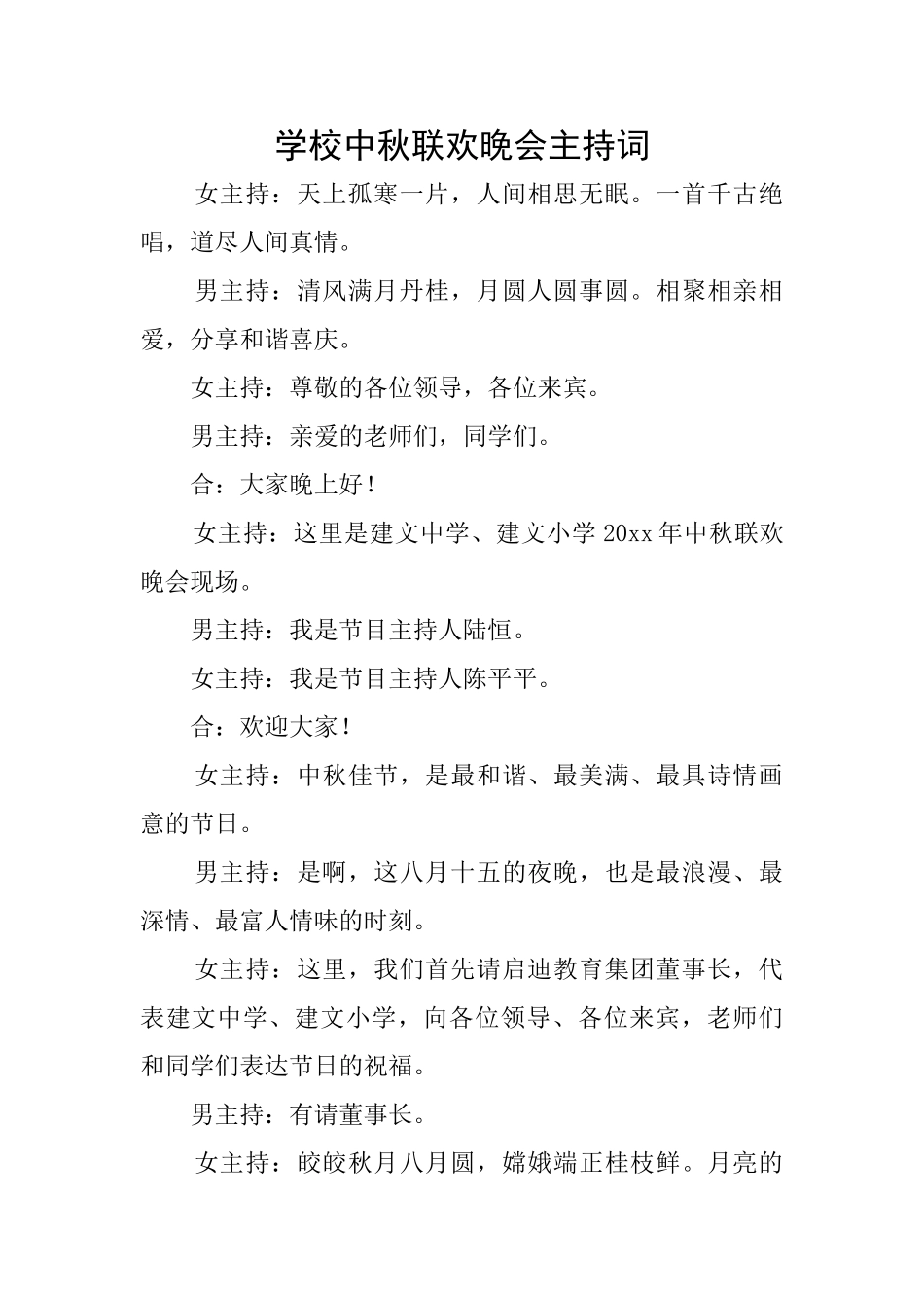 学校中秋联欢晚会主持词_第1页