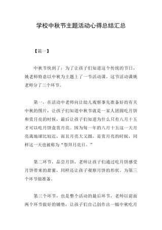 学校中秋节主题活动心得总结汇总