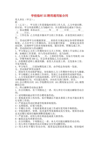 学校临时XX聘用通用版合同