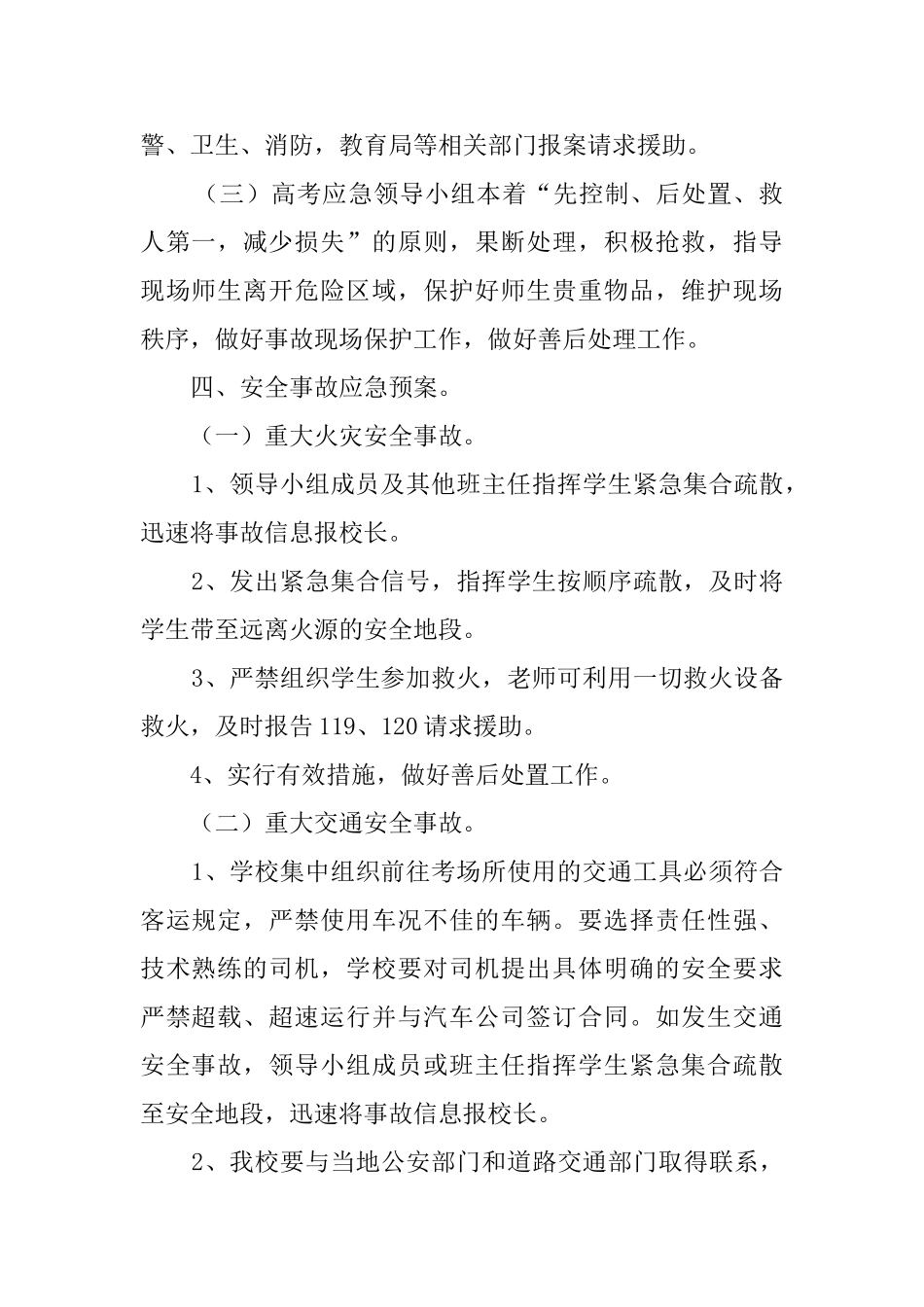 学校中考、高考应急预案_第2页