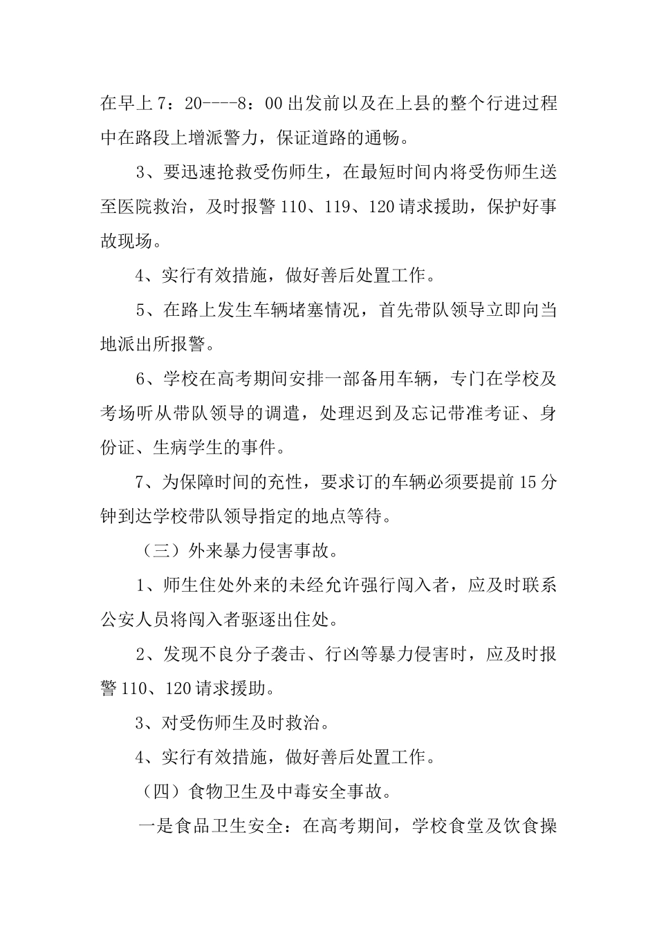 学校中考、高考应急预案_第3页