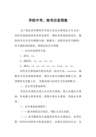 学校中考、高考应急预案