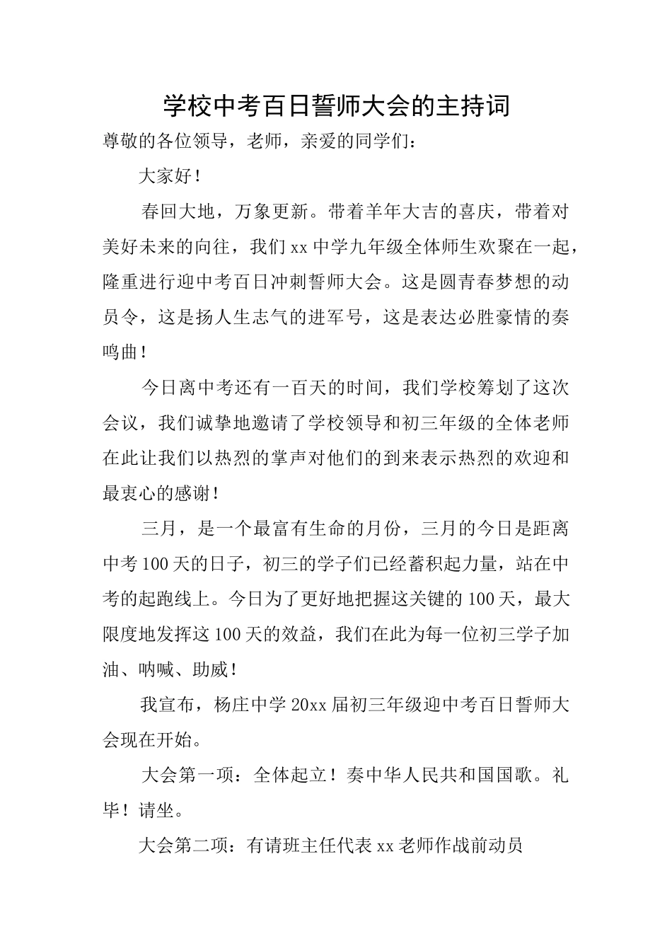 学校中考百日誓师大会的主持词_第1页