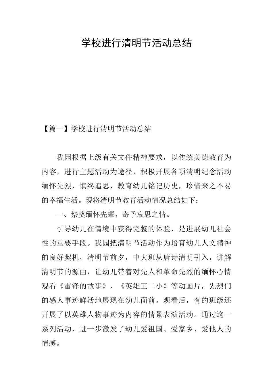 学校举行清明节活动总结_第1页