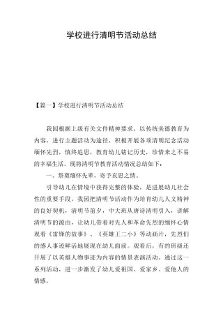 学校举行清明节活动总结