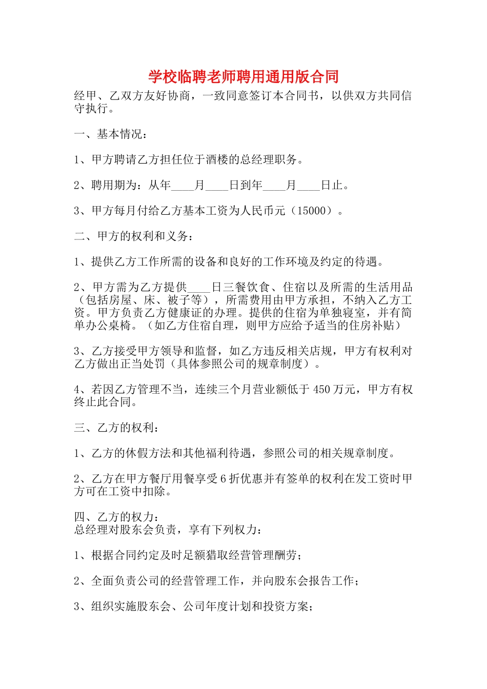 学校临聘教师聘用通用版合同_第1页