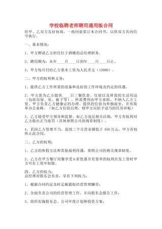 学校临聘教师聘用通用版合同