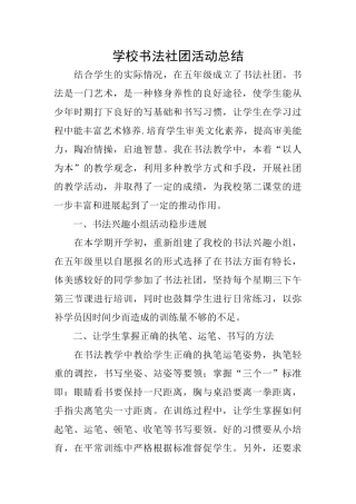 学校书法社团活动总结