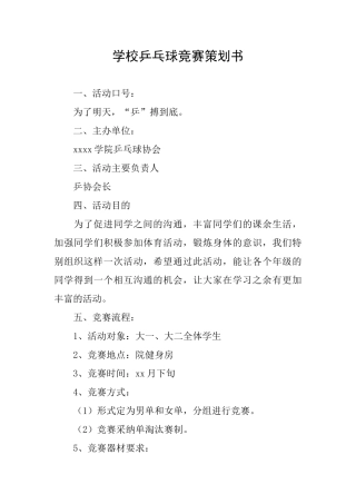 学校乒乓球比赛策划书