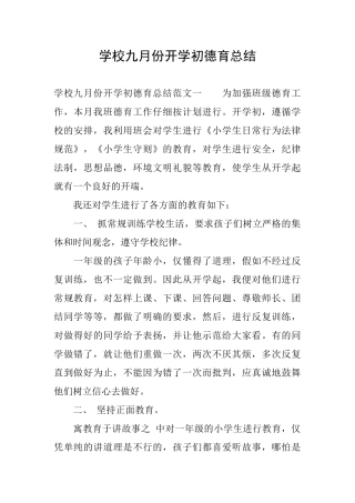 学校九月份开学初德育总结