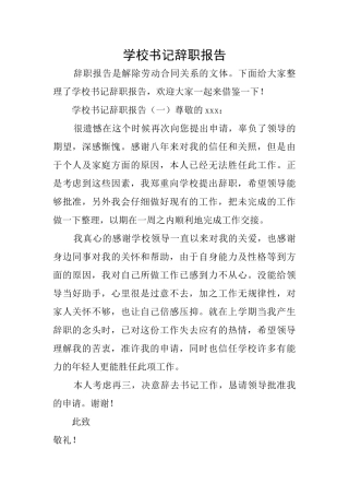 学校书记辞职报告