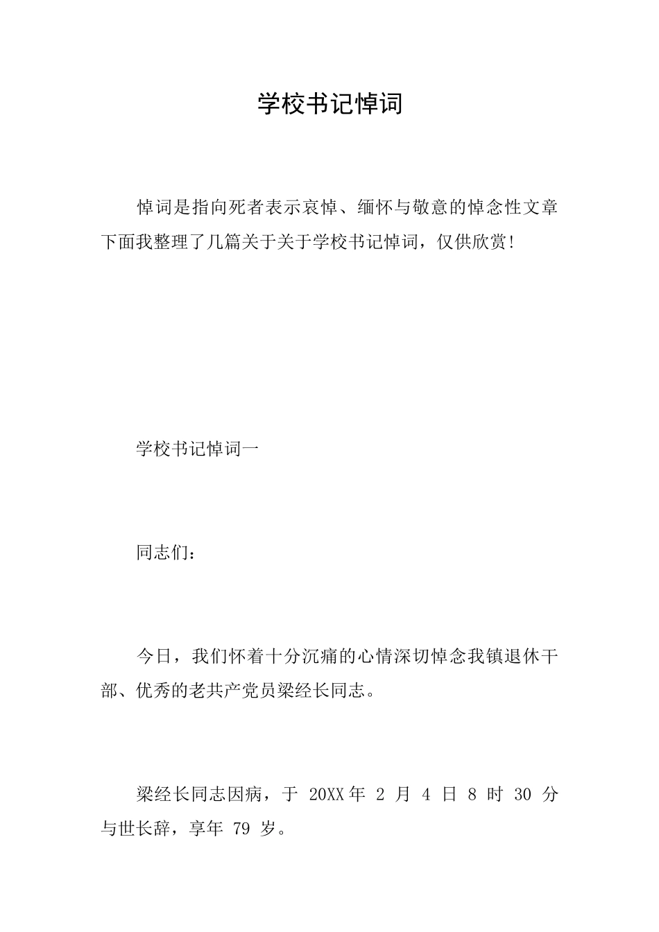 学校书记悼词_第1页