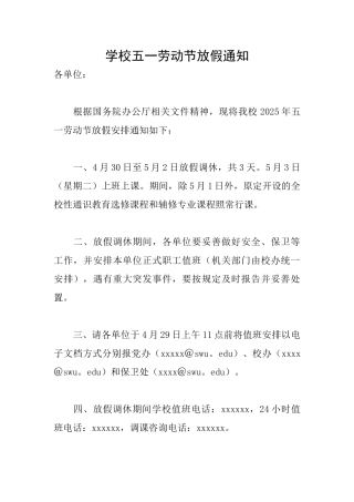 学校五一劳动节放假通知