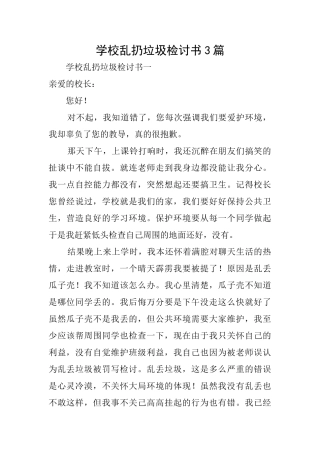 学校乱扔垃圾检讨书3篇