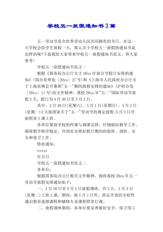 学校五一放假通知书3篇