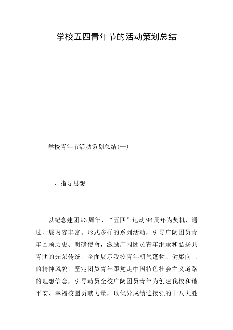 学校五四青年节的活动策划总结_第1页