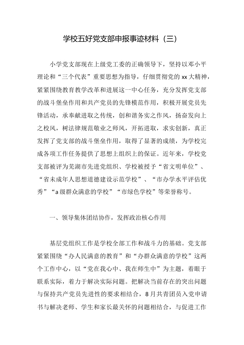 学校五好党支部申报事迹材料_第1页