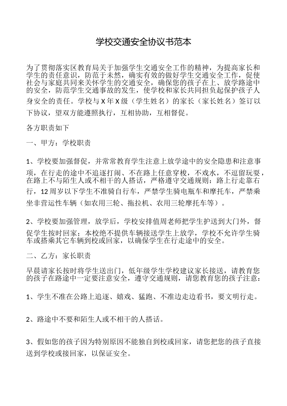 学校交通安全协议书(标准版)_第1页