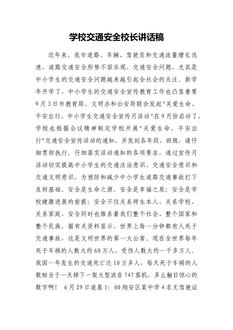学校交通安全校长讲话稿3_第1页