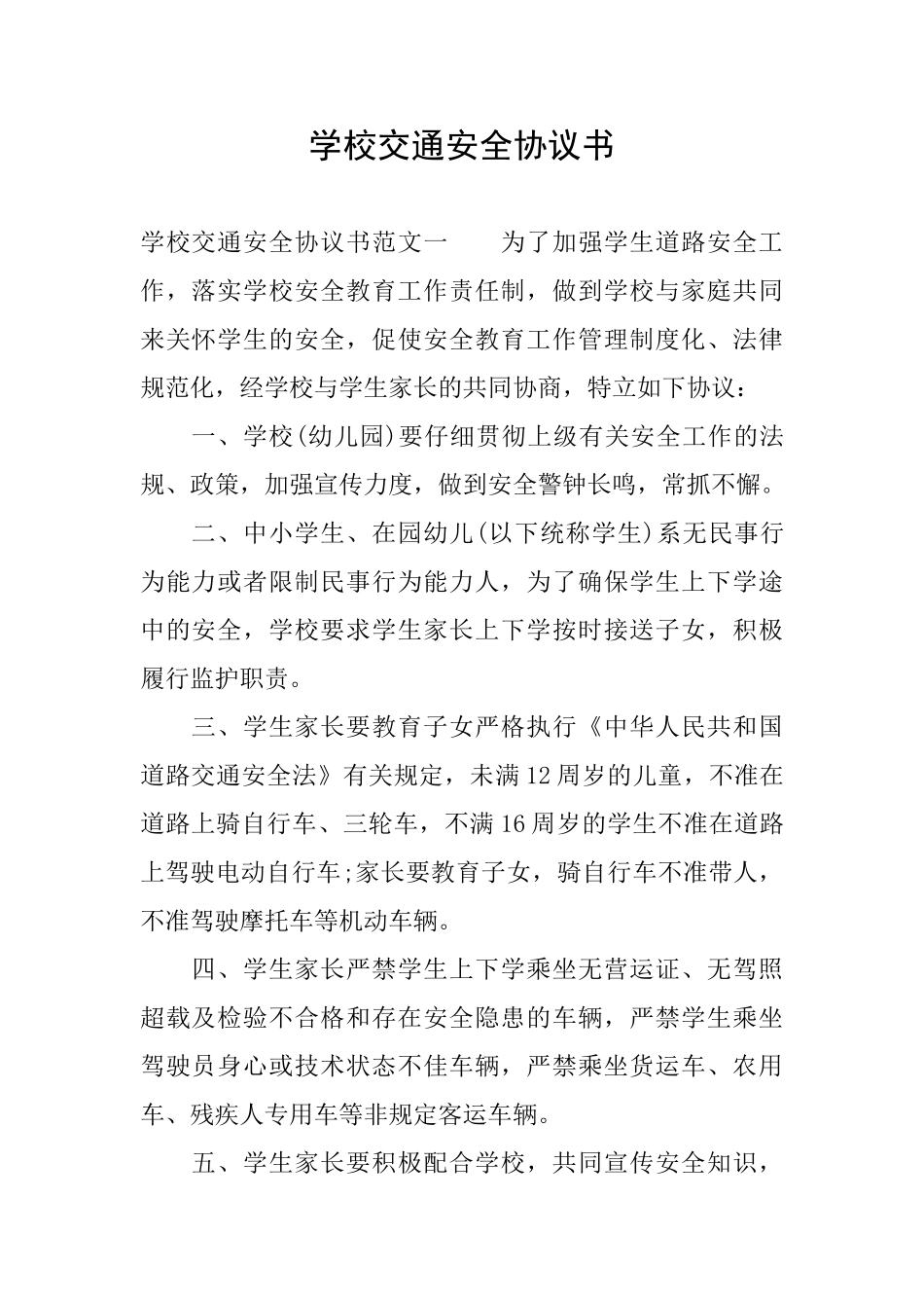 学校交通安全协议书_第1页