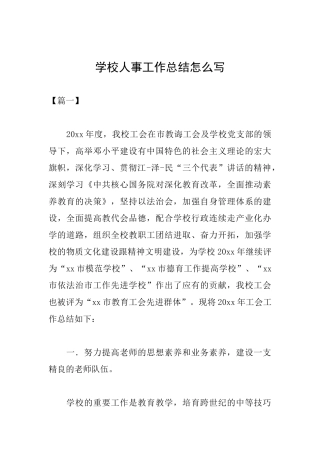 学校人事工作总结怎么写