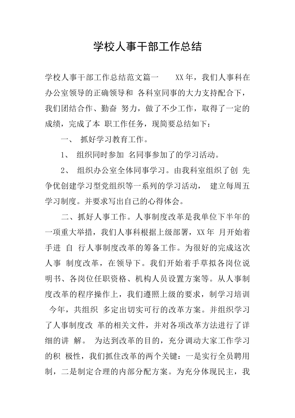 学校人事干部工作总结_第1页