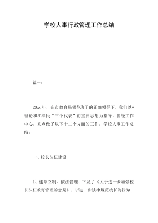 学校人事行政管理工作总结
