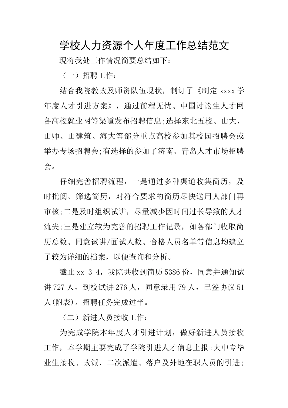 学校人力资源个人年度工作总结范文_第1页