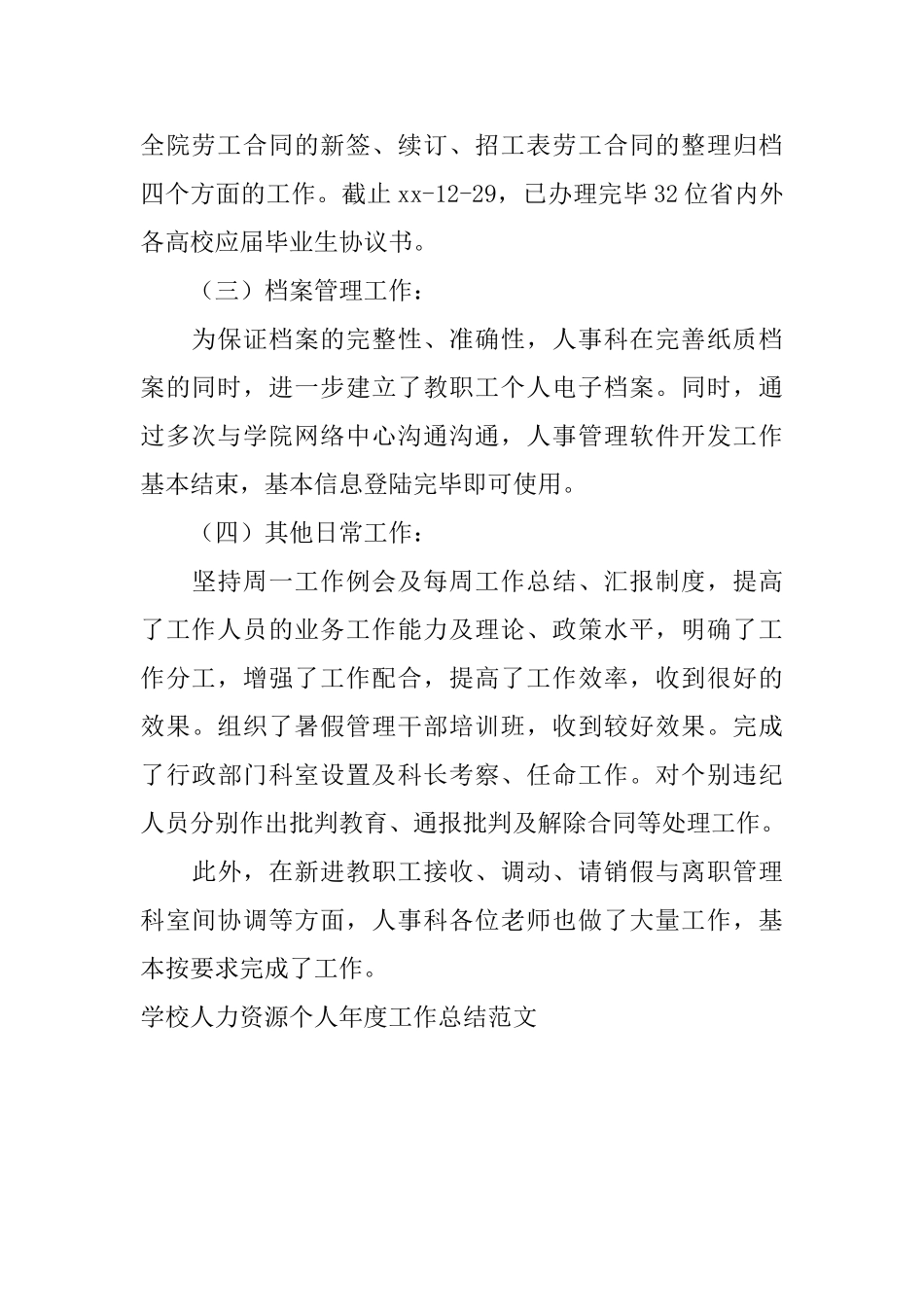 学校人力资源个人年度工作总结范文_第2页