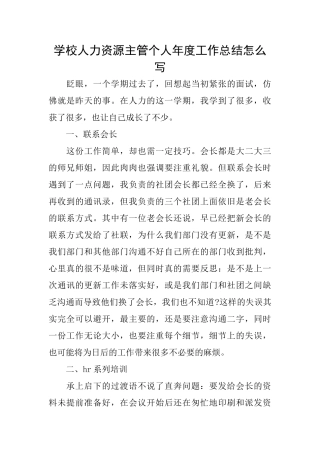 学校人力资源主管个人年度工作总结怎么写