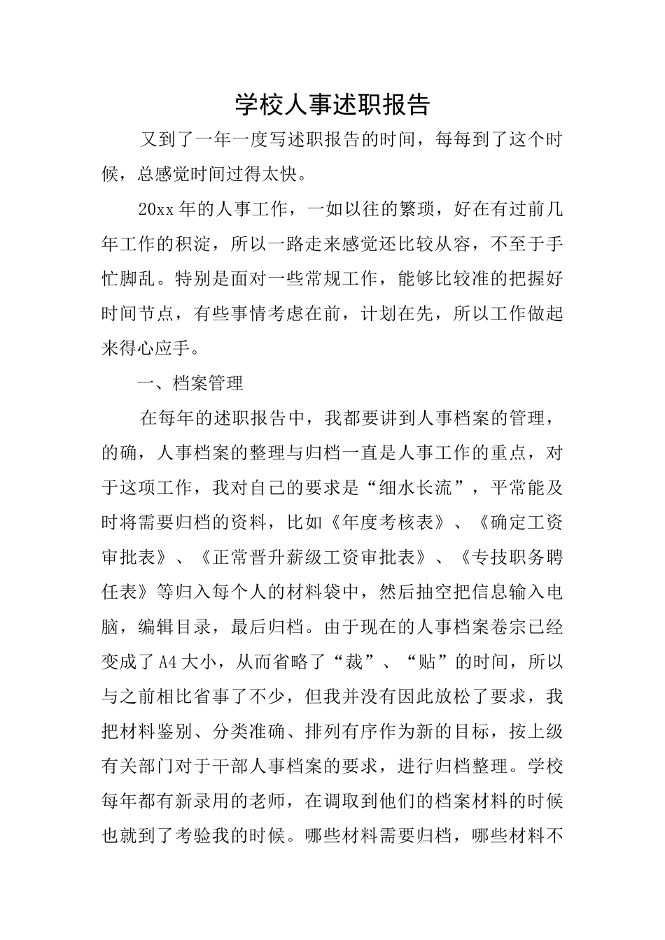 学校人事述职报告_第1页