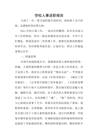 学校人事述职报告
