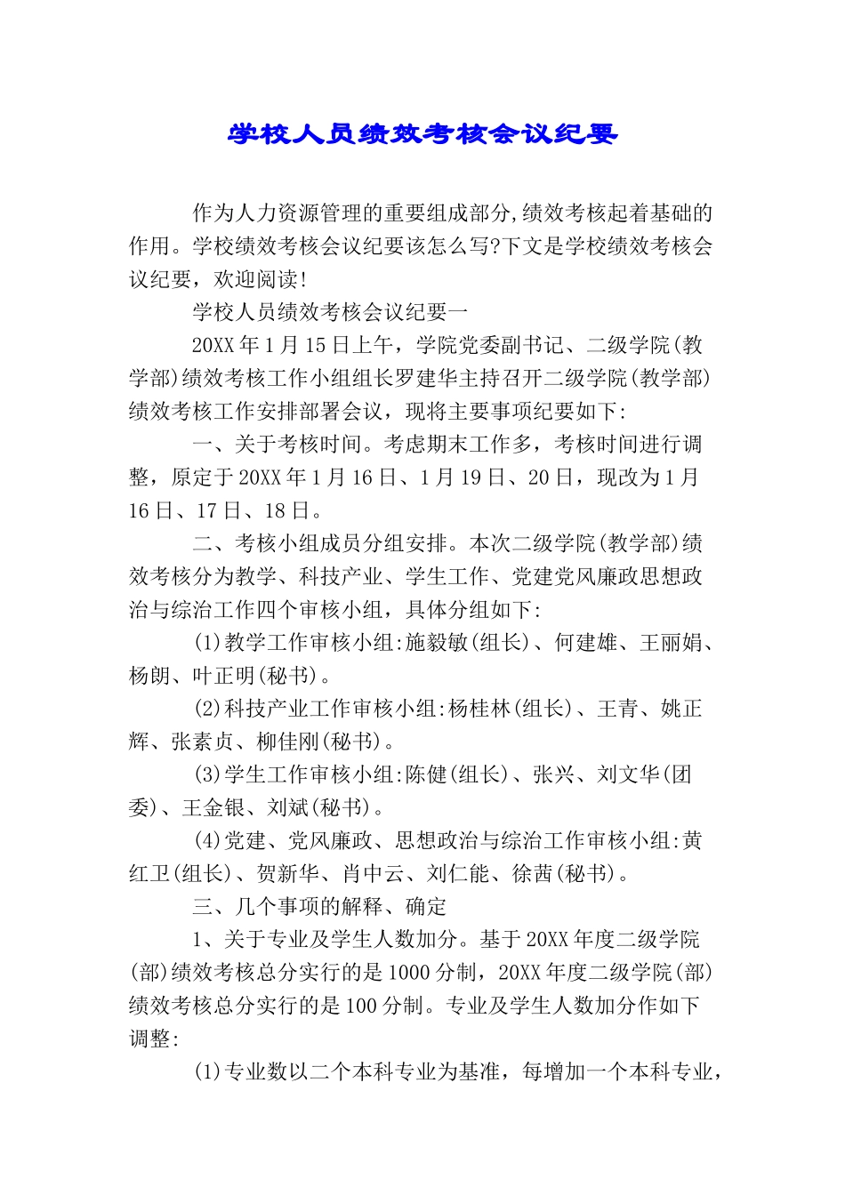 学校人员绩效考核会议纪要_第1页