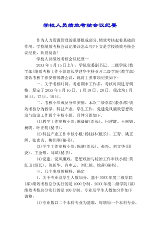 学校人员绩效考核会议纪要