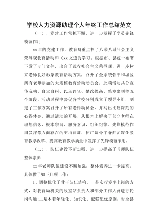 学校人力资源助理个人年终工作总结范文