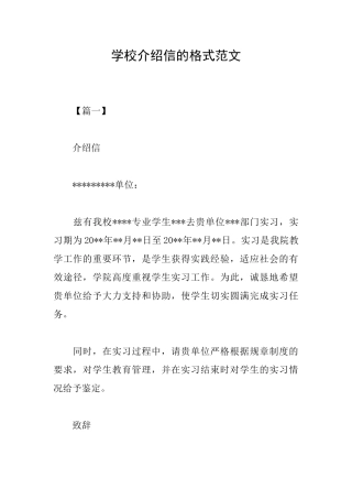 学校介绍信的格式范文
